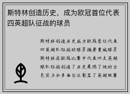 斯特林创造历史，成为欧冠首位代表四英超队征战的球员