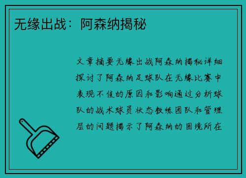 无缘出战:阿森纳揭秘 无缘出战:阿森纳揭秘