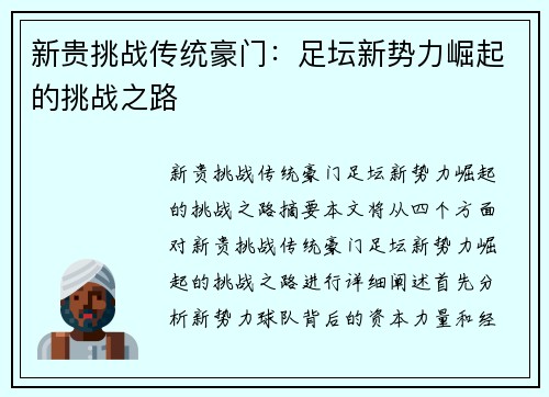 新贵挑战传统豪门：足坛新势力崛起的挑战之路
