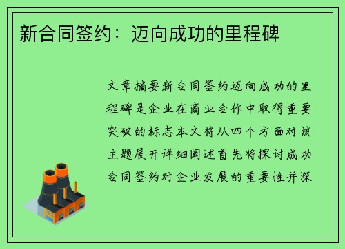 新合同签约：迈向成功的里程碑