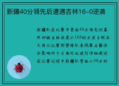 新疆40分领先后遭遇吉林16-0逆袭