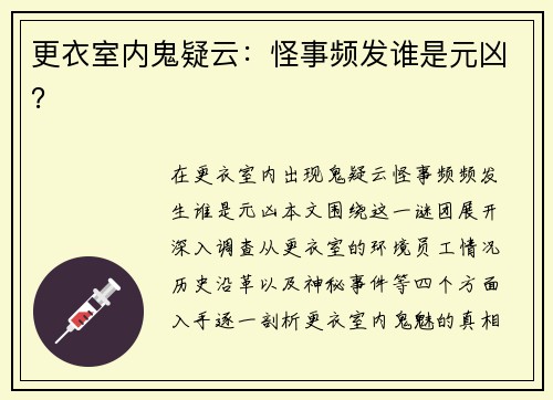 更衣室内鬼疑云：怪事频发谁是元凶？