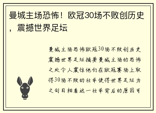 曼城主场恐怖！欧冠30场不败创历史，震撼世界足坛