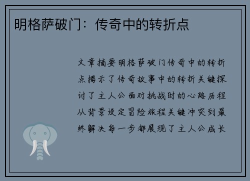 明格萨破门：传奇中的转折点
