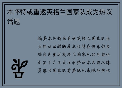 本怀特或重返英格兰国家队成为热议话题