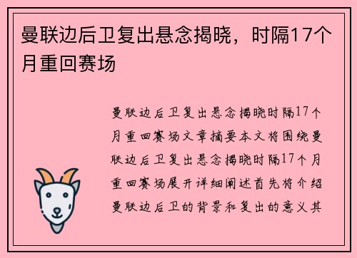 曼联边后卫复出悬念揭晓，时隔17个月重回赛场