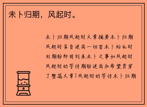 未卜归期，风起时。