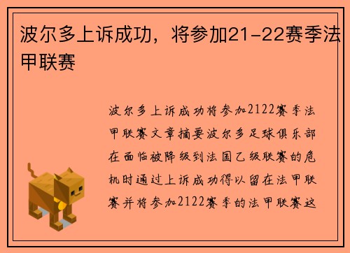 波尔多上诉成功，将参加21-22赛季法甲联赛