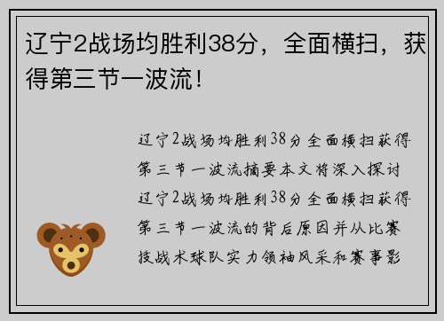 辽宁2战场均胜利38分,全面横扫,获得第三节一波流!